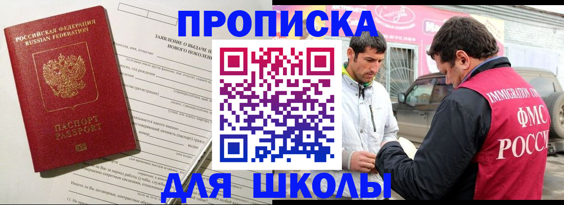 прописка для школы в Давлеканово